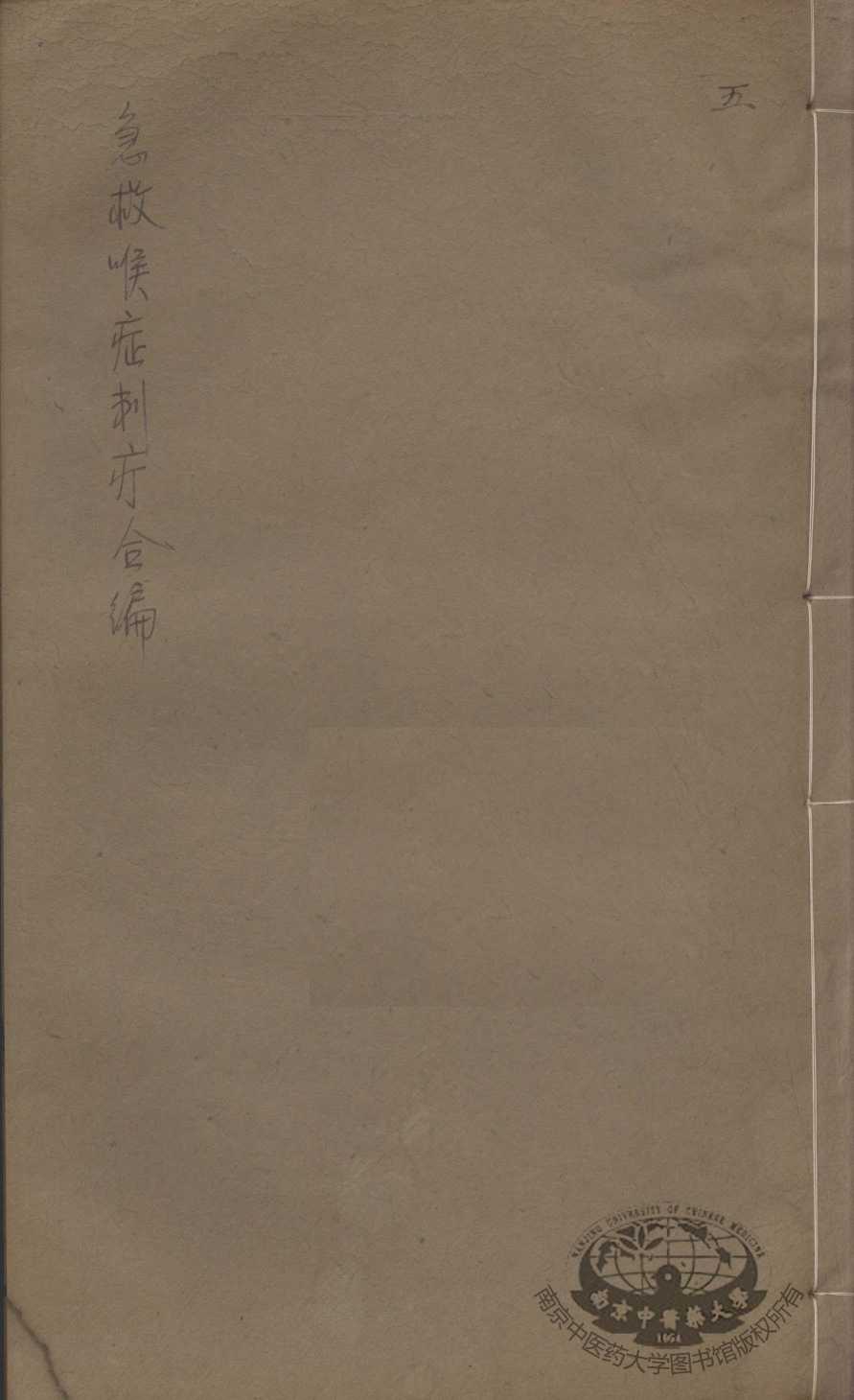 急救喉证刺疔合编  2